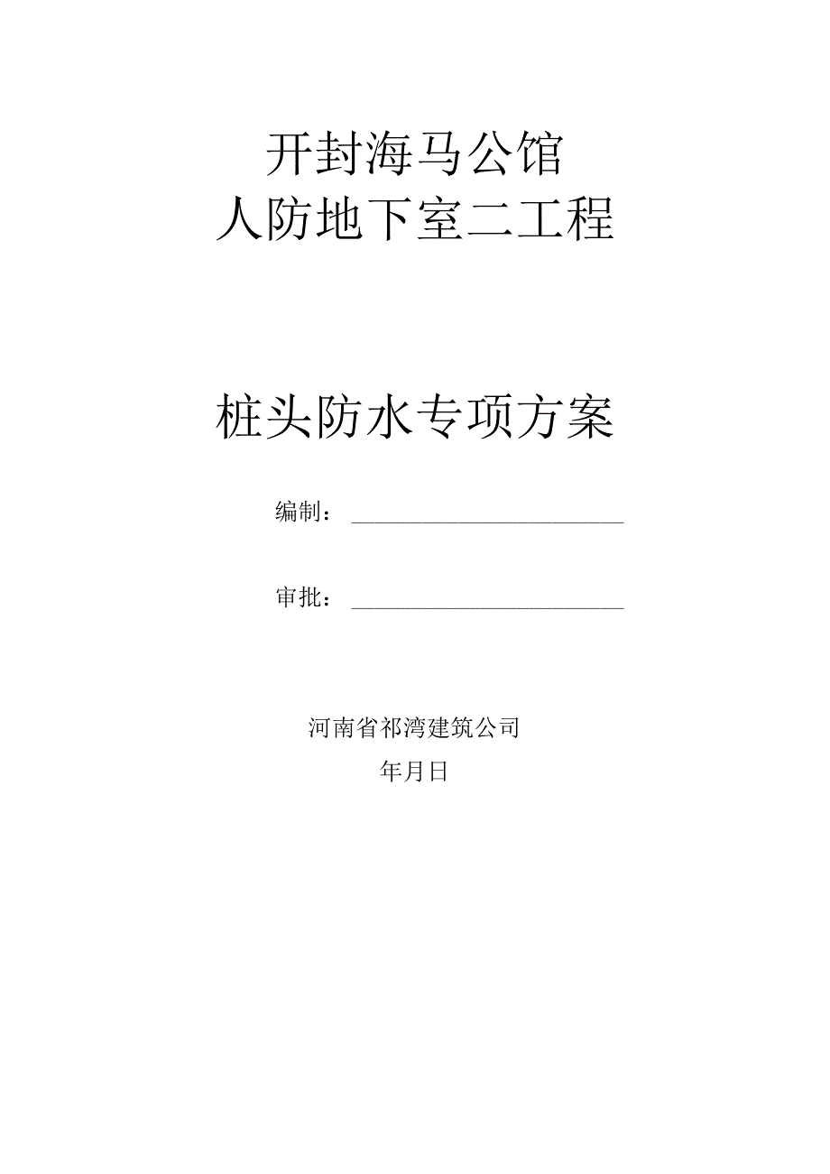 开封海马桩头防水专项方案.docx_第1页