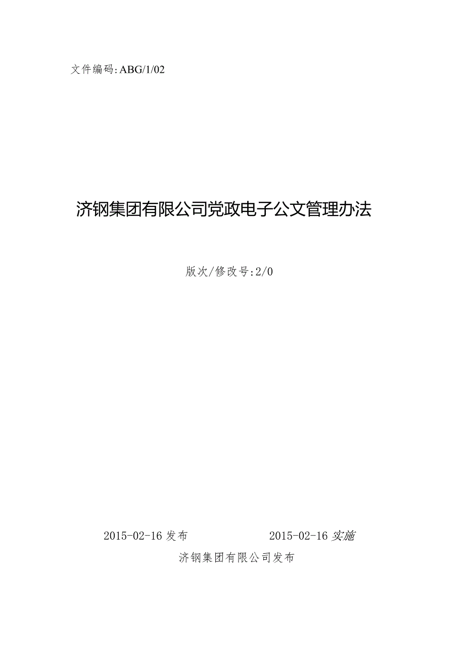 济钢集团党政电子公文管理办法.docx_第1页