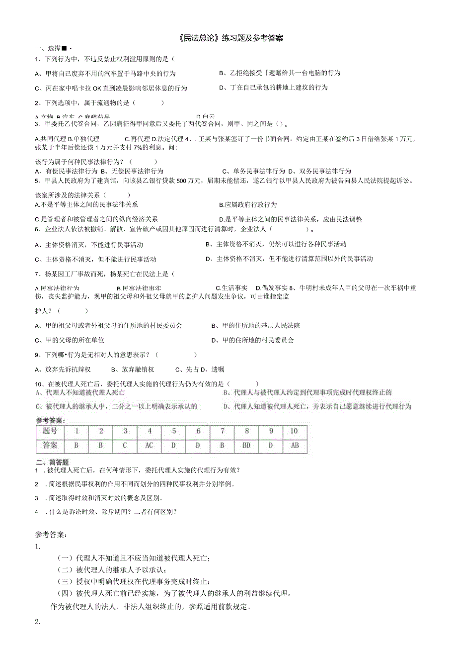 聊城大学《民法总论》期末复习题及参考答案.docx_第1页