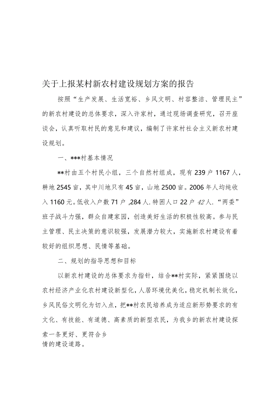 关于上报某村新农村建设规划方案的报告.docx_第1页