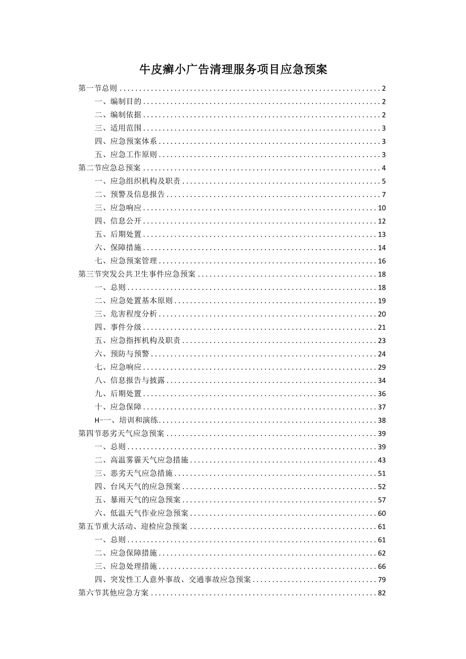 牛皮癣小广告清理服务项目应急预案.docx_第1页