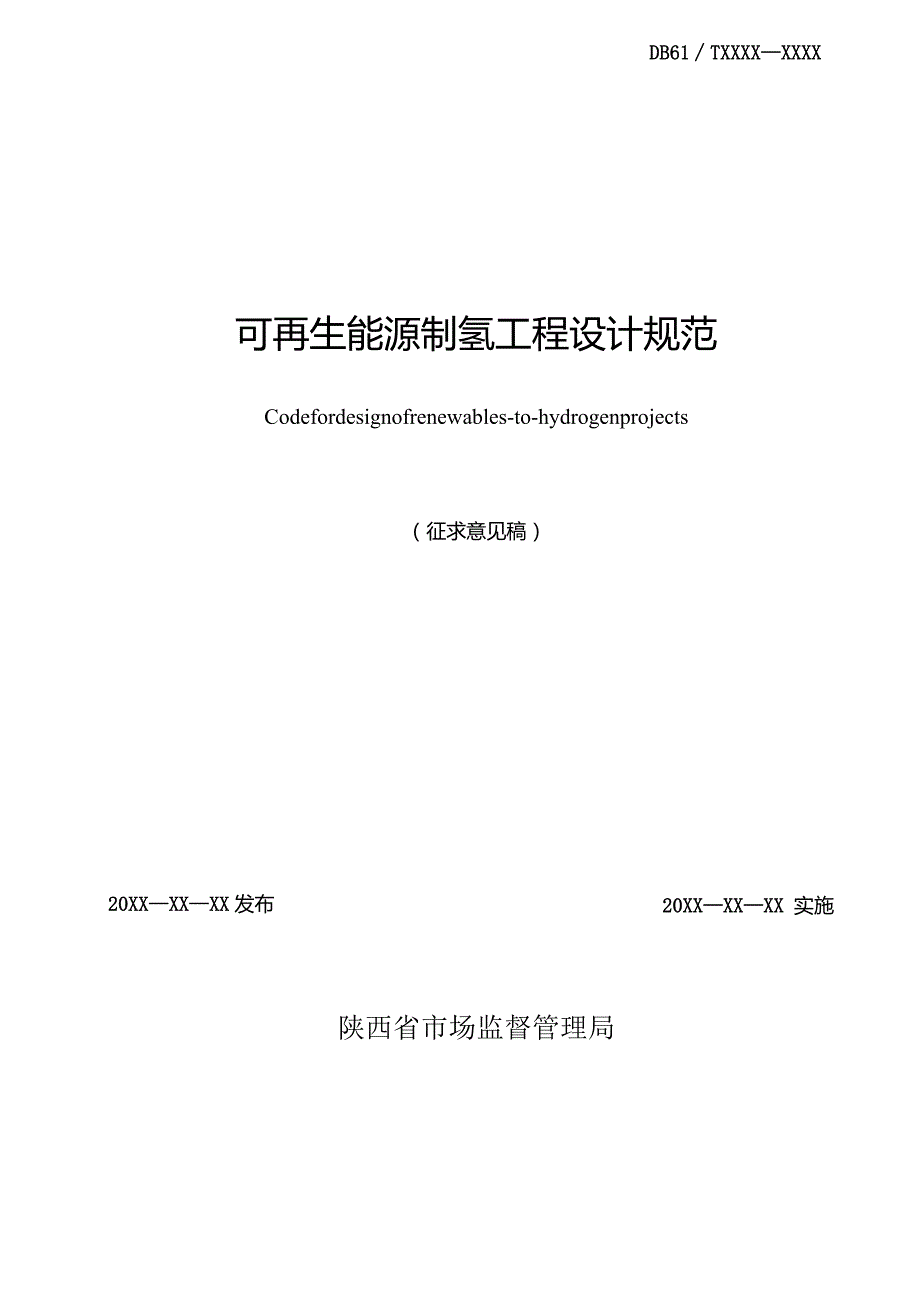 《可再生能源制氢工程设计规范》（征求意见稿）.docx_第2页