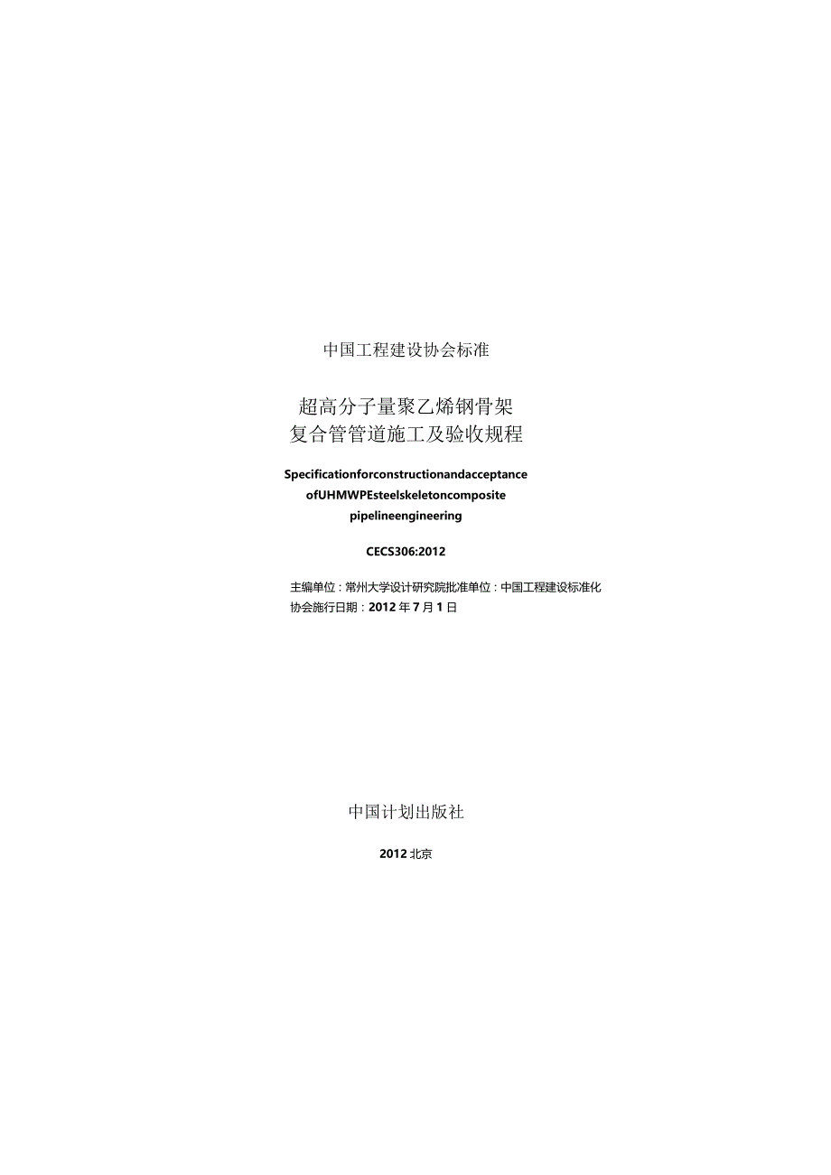 CECS306-2012 超高分子量聚乙烯钢骨架复合管管道施工及验收规程.docx_第1页