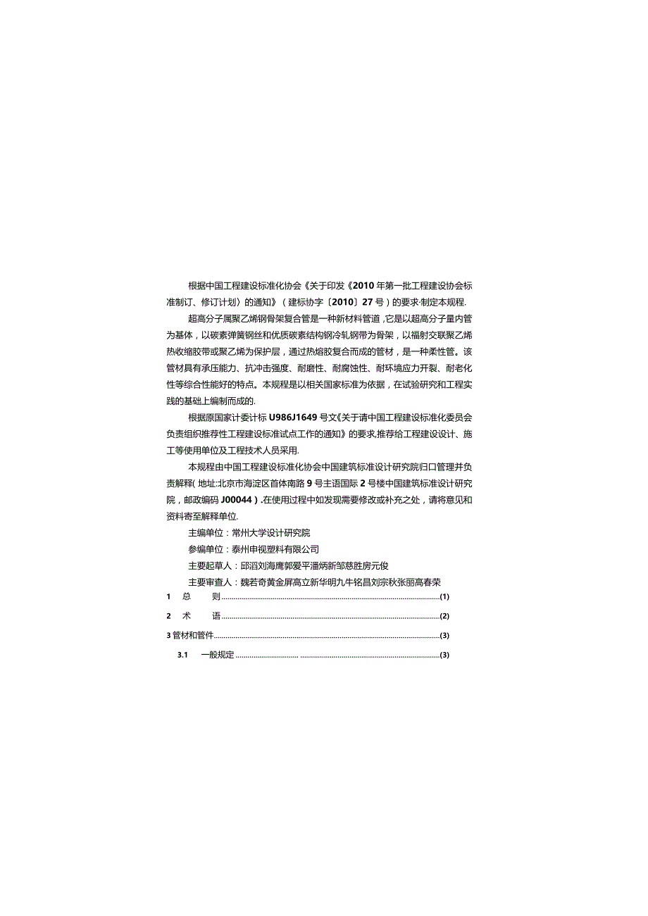 CECS306-2012 超高分子量聚乙烯钢骨架复合管管道施工及验收规程.docx_第3页