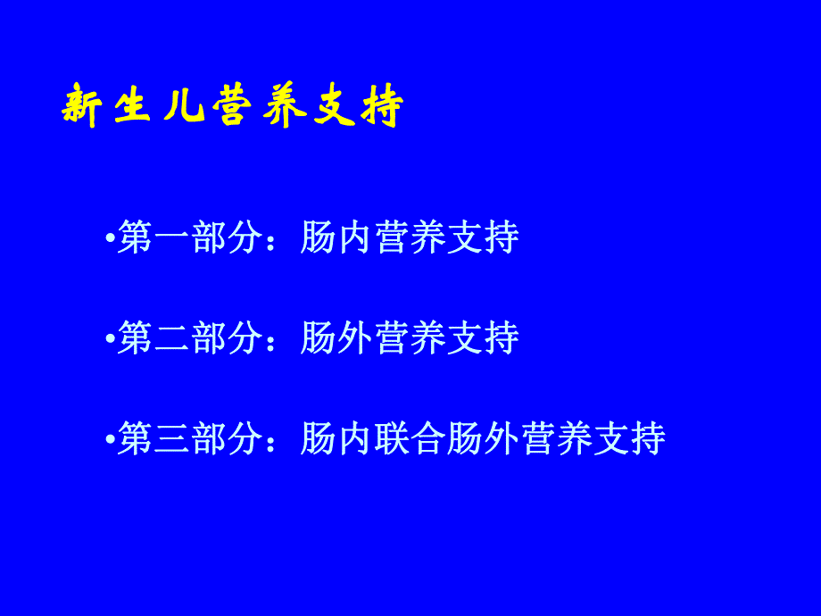 新生儿营养支持.ppt_第2页