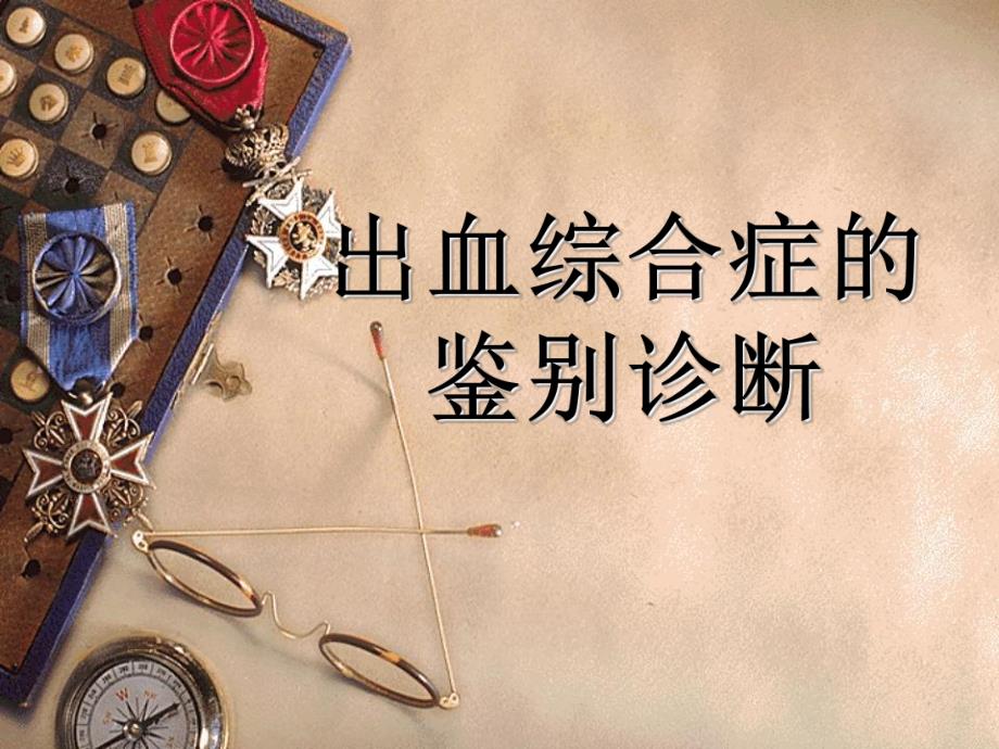 禽病防治出血综合症.ppt_第1页