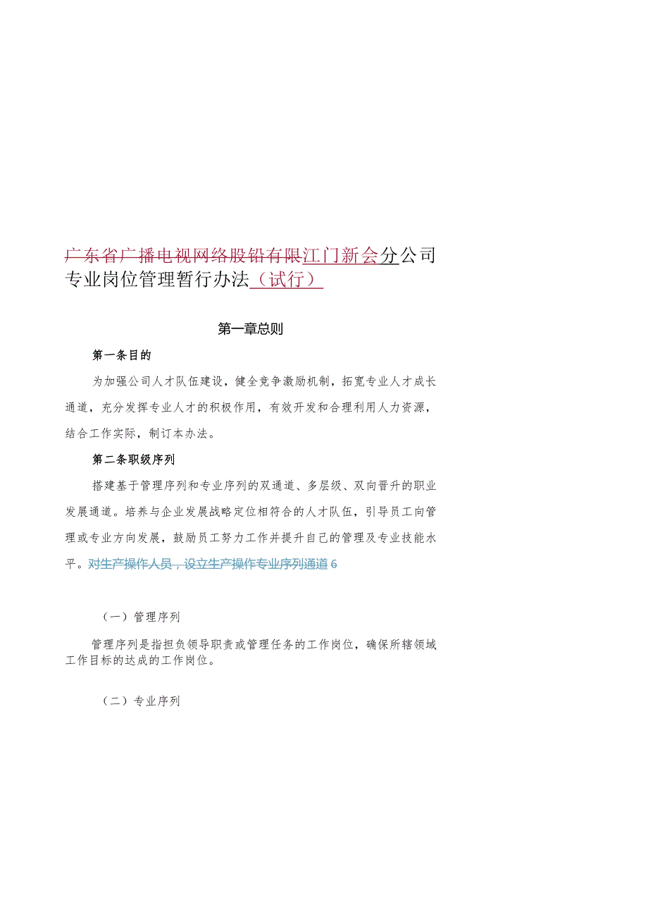 广东省广播电视网络股份有限公司江门新会分公司专业岗位管理暂行办法1 初稿-02.docx_第1页