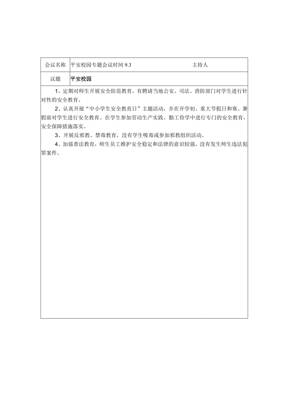 平安校园专题会议记录.docx_第2页