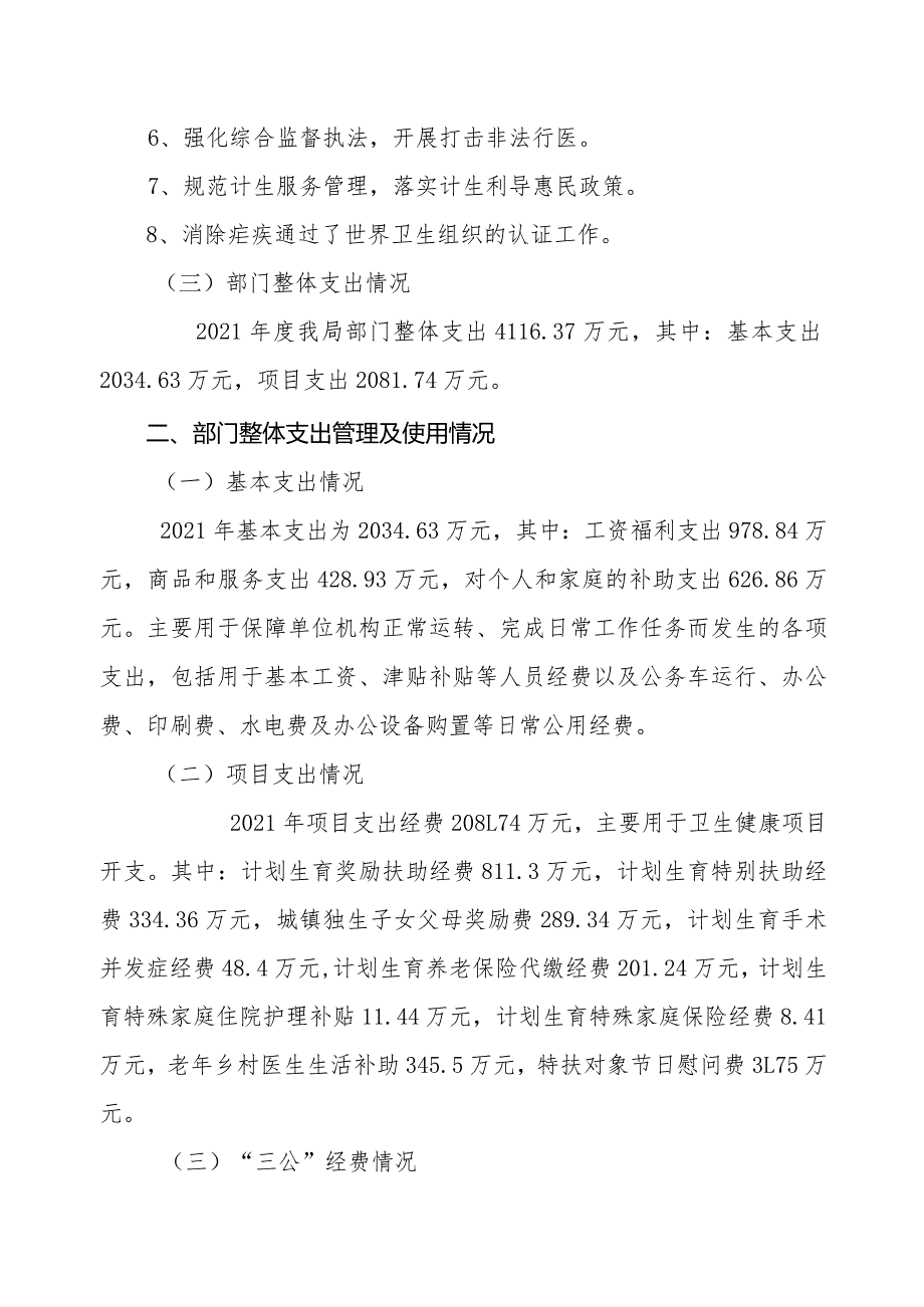 隆回县卫生健康局2021年部门整体支出绩效自评报告.docx_第2页