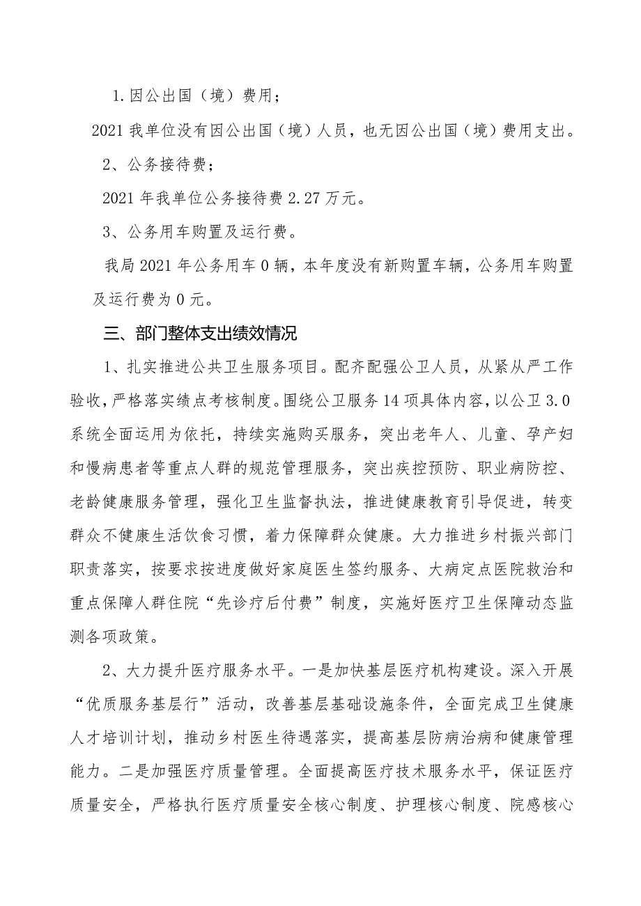 隆回县卫生健康局2021年部门整体支出绩效自评报告.docx_第3页