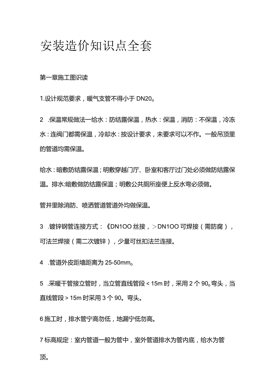 安装造价知识点全套.docx_第1页