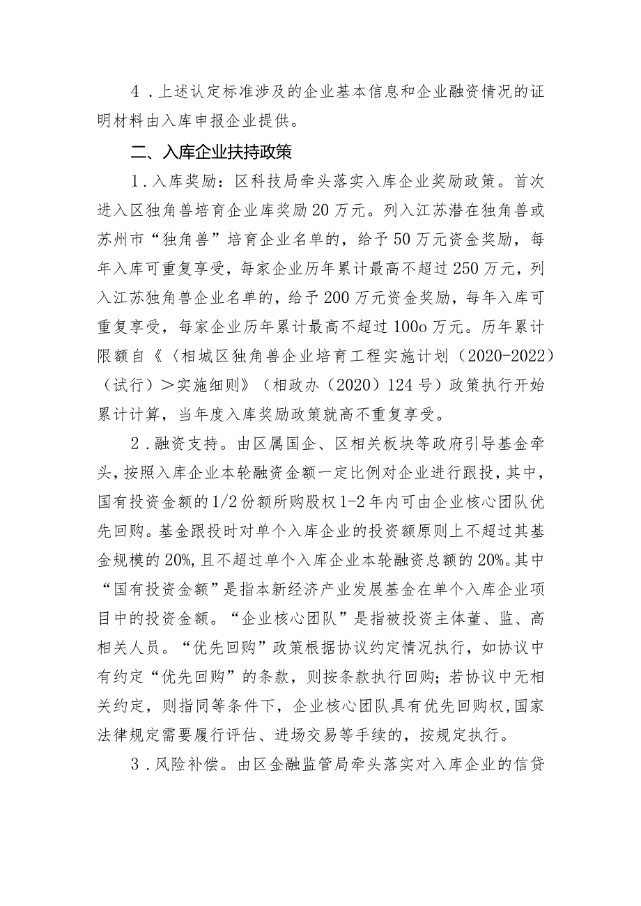 相城区独角兽企业培育实施细则（征求意见稿）.docx_第2页