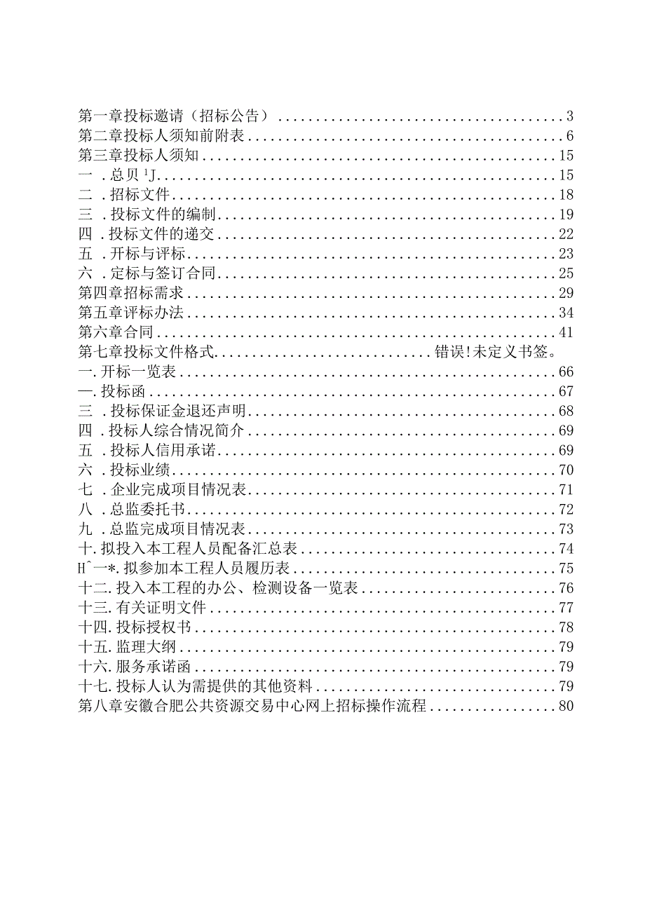 定稿.2018BMCZ2328 巢湖市人才公寓工程监理评标办法最新1.docx_第2页