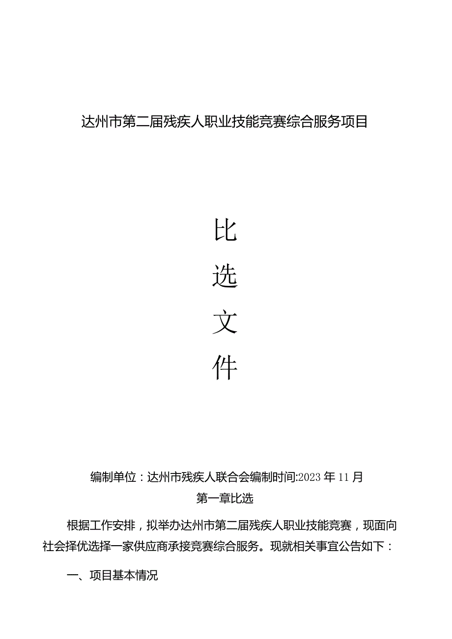 达州市第二届残疾人职业技能竞赛综合服务项目编制单位达州市残疾人联合会编制时间2023年11月.docx_第1页