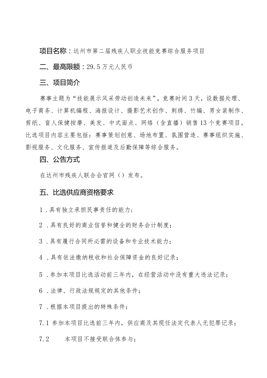 达州市第二届残疾人职业技能竞赛综合服务项目编制单位达州市残疾人联合会编制时间2023年11月.docx_第2页