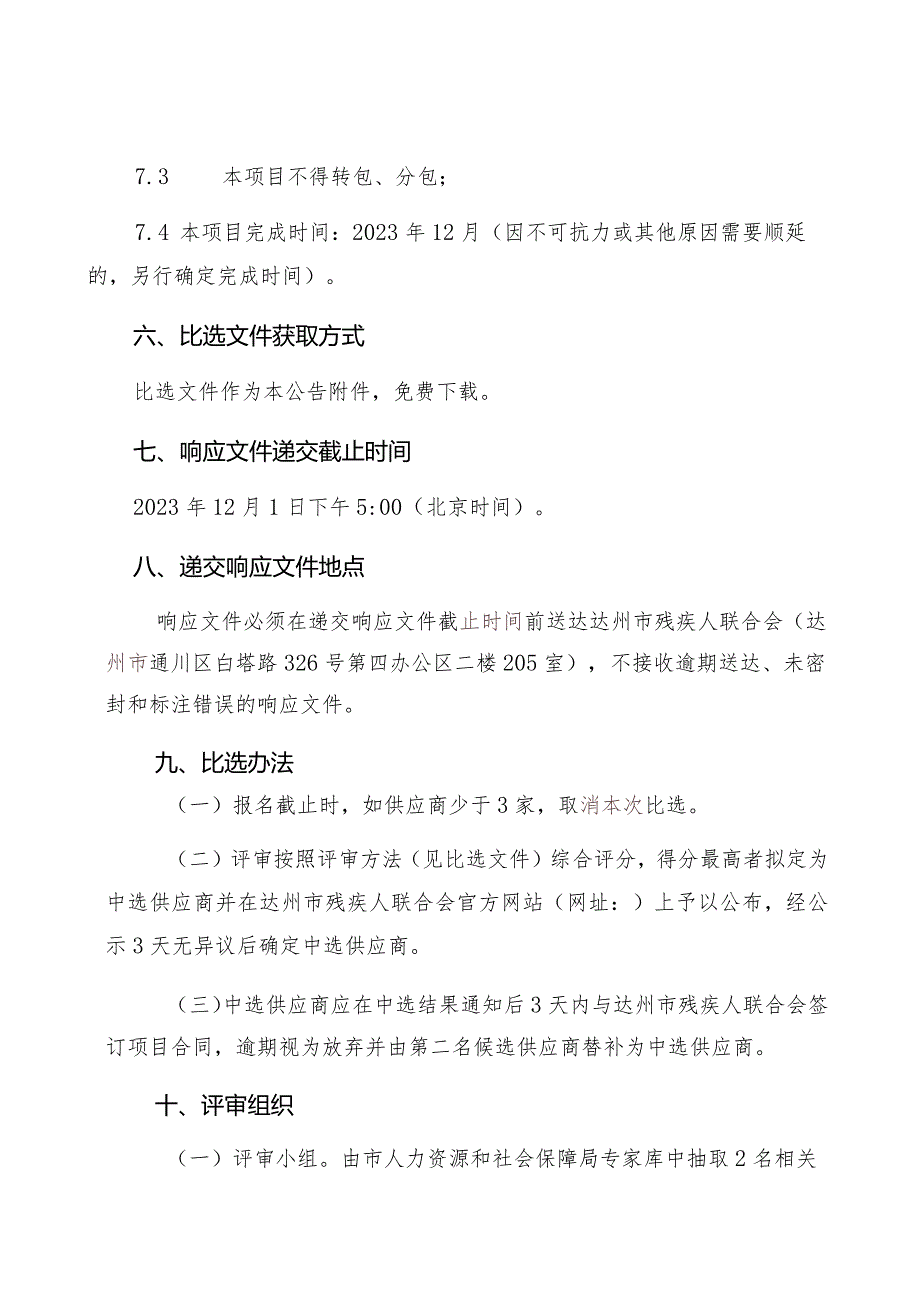 达州市第二届残疾人职业技能竞赛综合服务项目编制单位达州市残疾人联合会编制时间2023年11月.docx_第3页