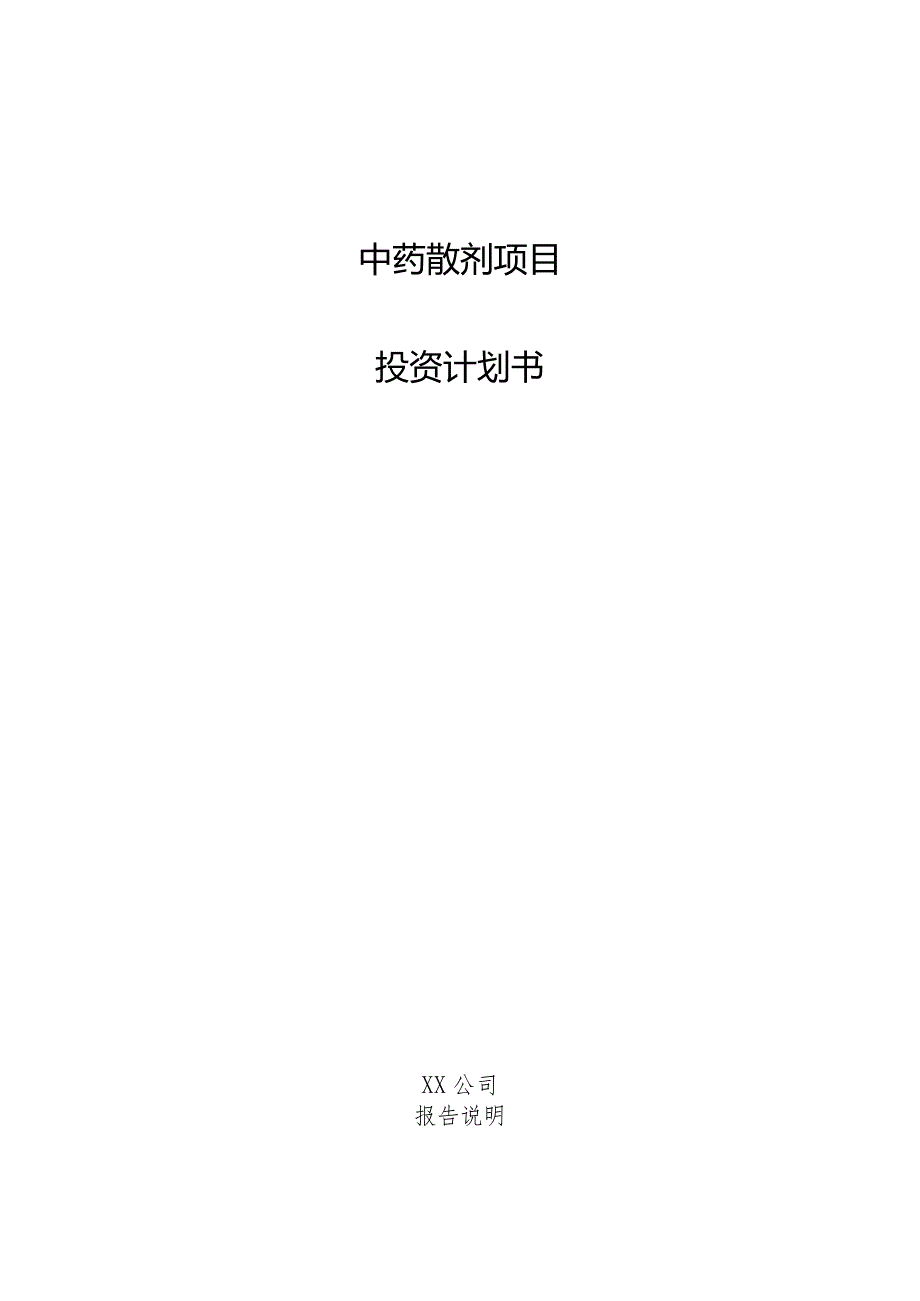 中药散剂项目投资计划书.docx_第1页