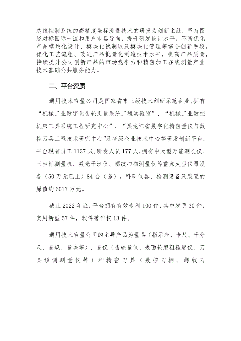 通用技术集团哈尔滨量具刃具有限责任公司精密加工在线测量产业技术基础公共服务平台.docx_第2页