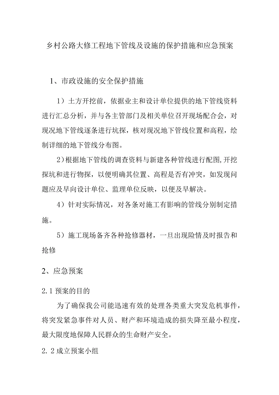 乡村公路大修工程地下管线及设施的保护措施和应急预案.docx_第1页