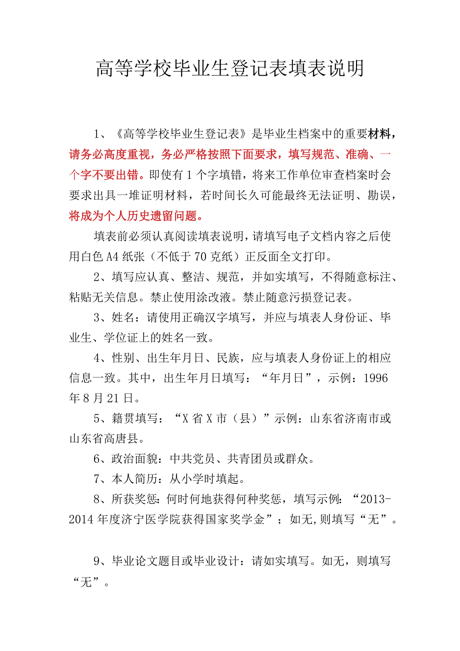 高等学校毕业生登记表填表说明.docx_第1页