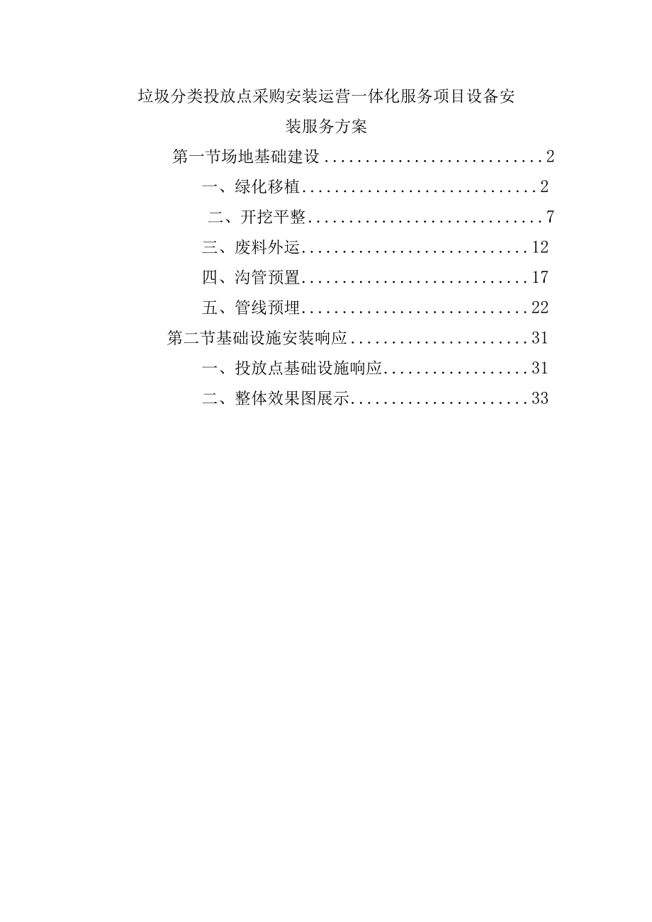 垃圾分类投放点采购安装运营一体化服务项目设备安装服务方案.docx_第1页