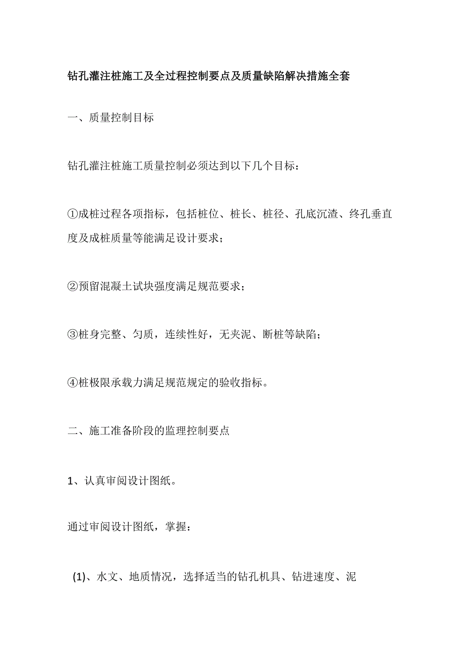 钻孔灌注桩施工及全过程控制要点及质量缺陷解决措施全套.docx_第1页