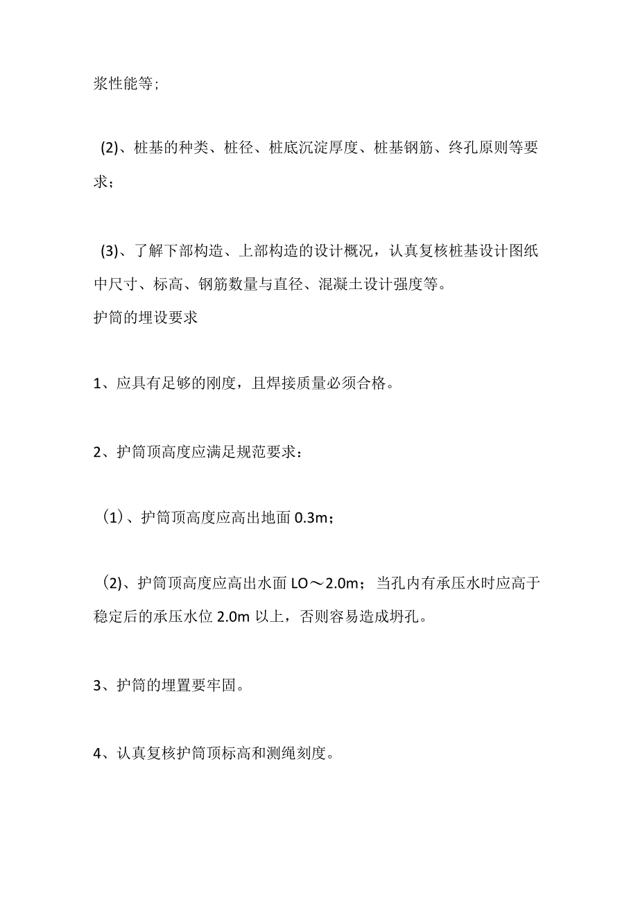 钻孔灌注桩施工及全过程控制要点及质量缺陷解决措施全套.docx_第2页