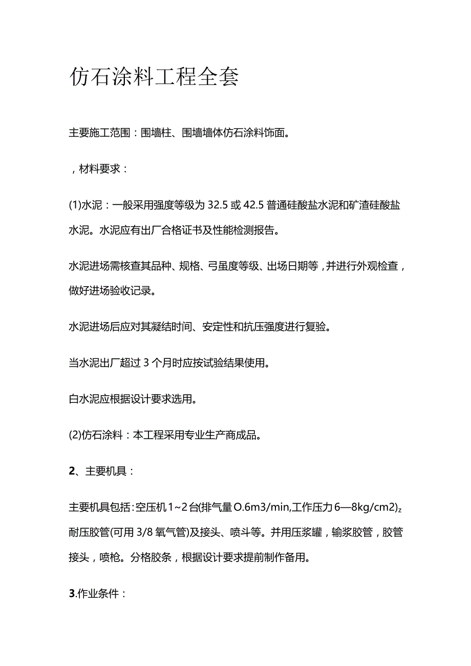 仿石涂料工程全套.docx_第1页