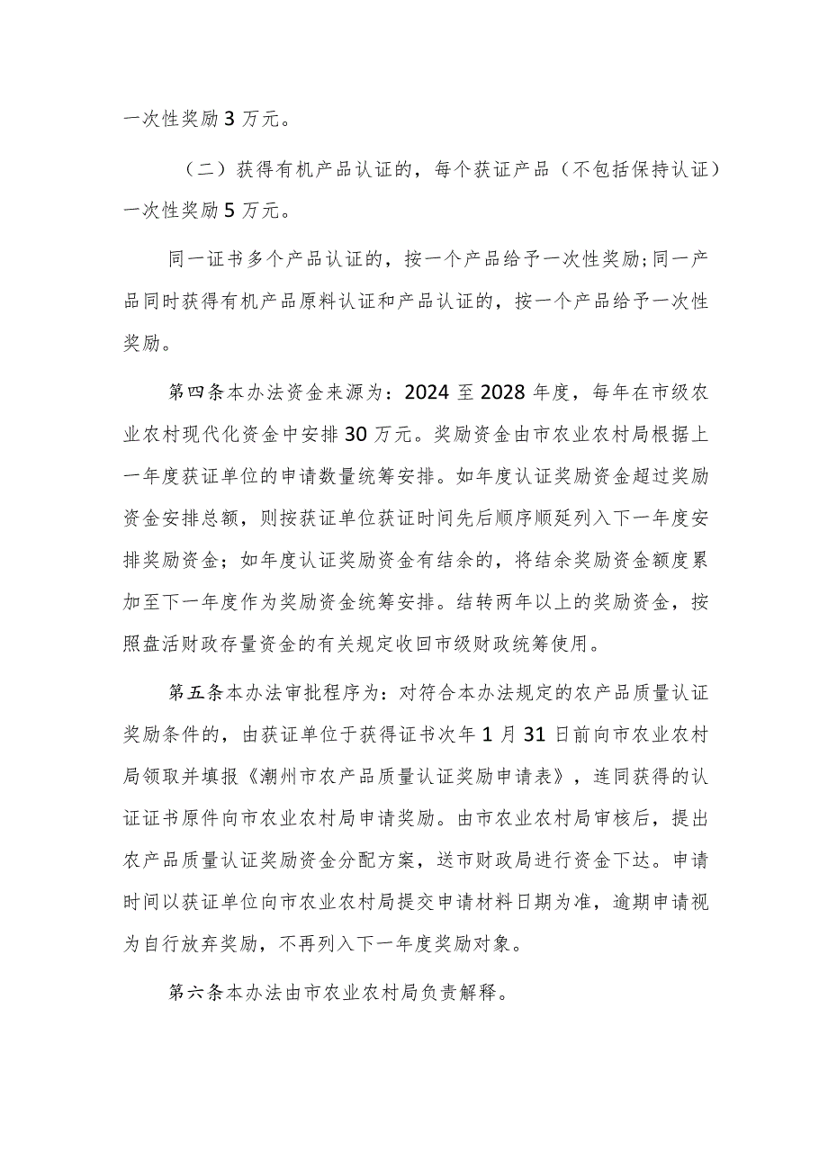 潮州市农产品质量认证奖励办法（征求意见稿）.docx_第2页