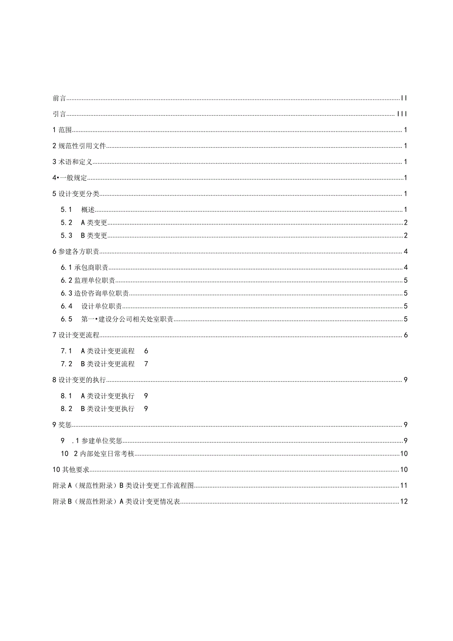 设计变更管理办法实施细则-第一建设分公司.docx_第2页