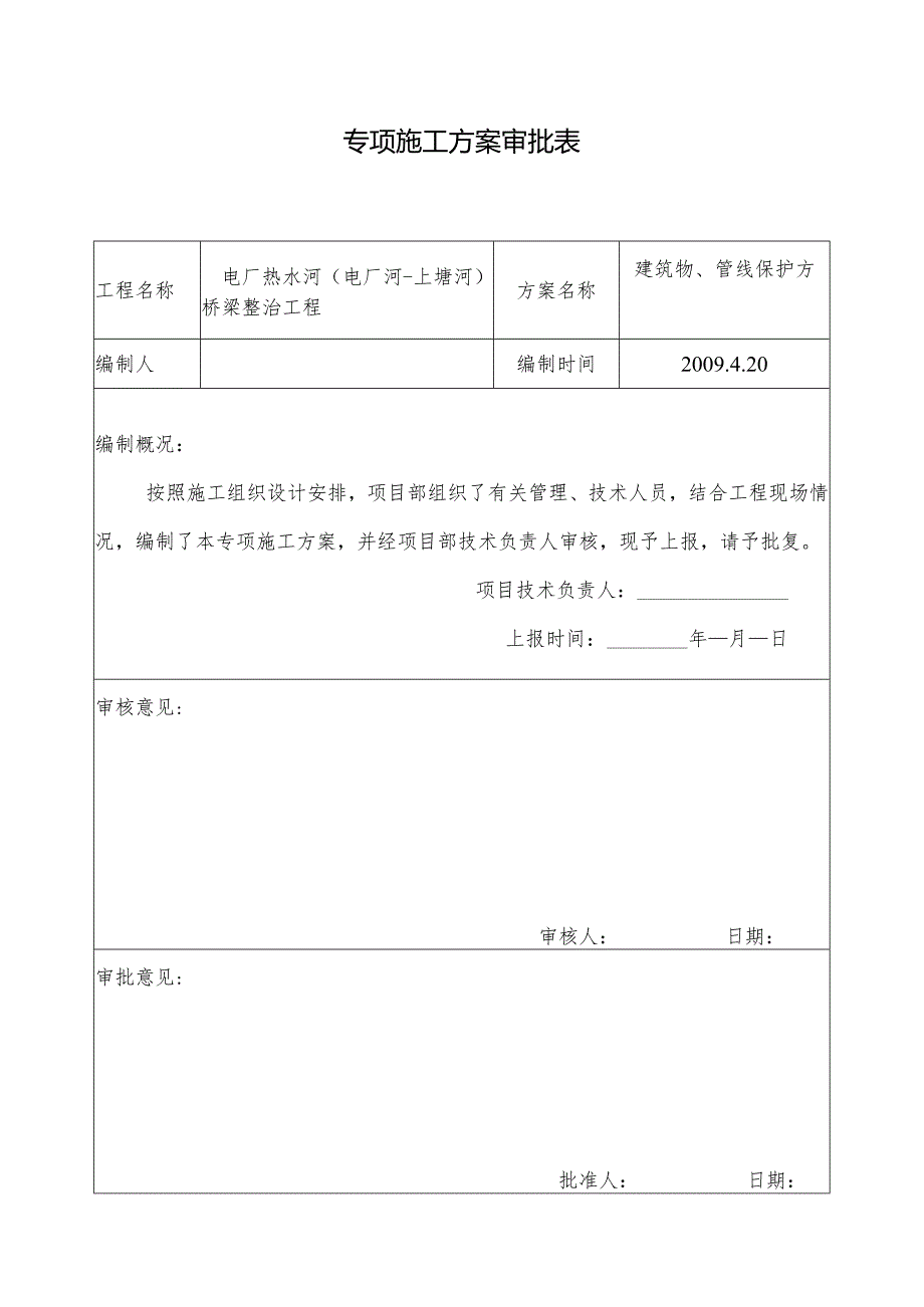 构、建筑物及管线保护措施.docx_第2页