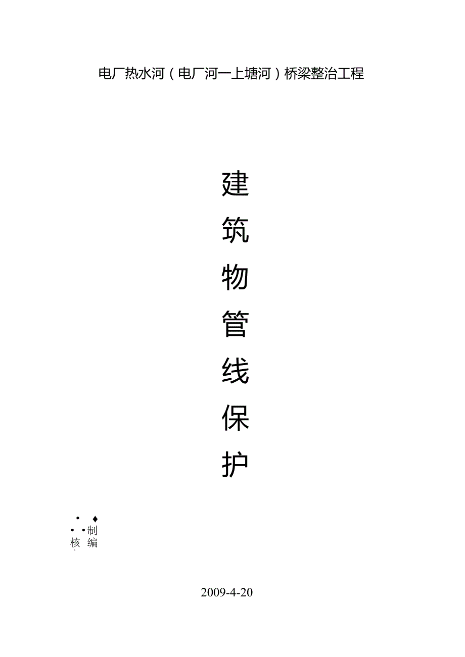 构、建筑物及管线保护措施.docx_第3页