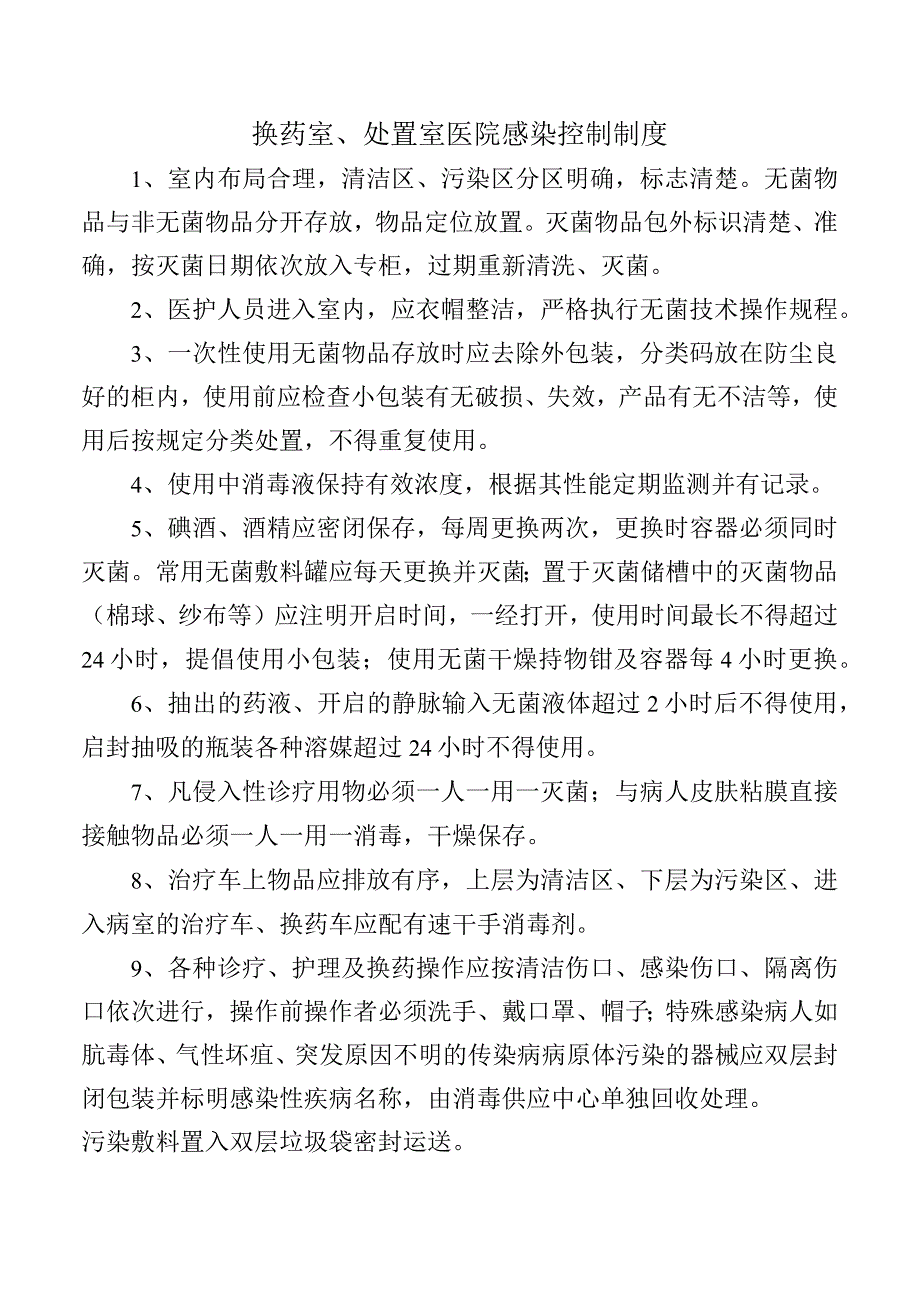 换药室、处置室医院感染控制制度.docx_第1页