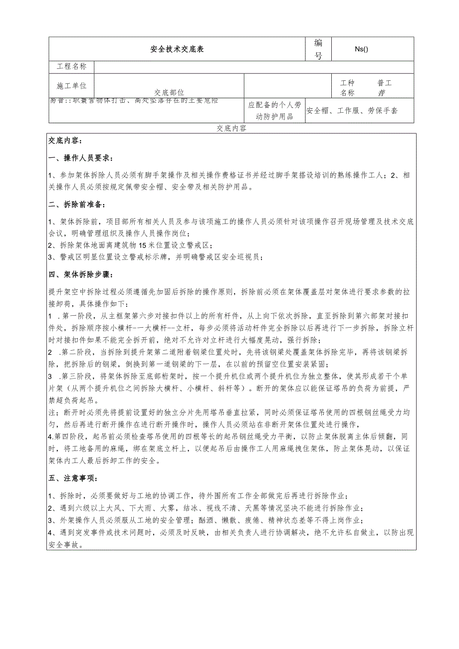 (XX公司)架体拆除安全技术交底.docx_第1页