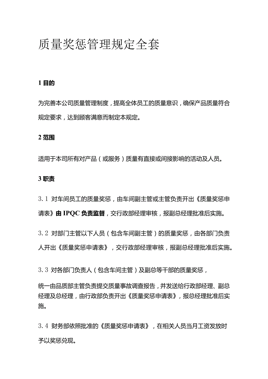 质量奖惩管理规定全套.docx_第1页