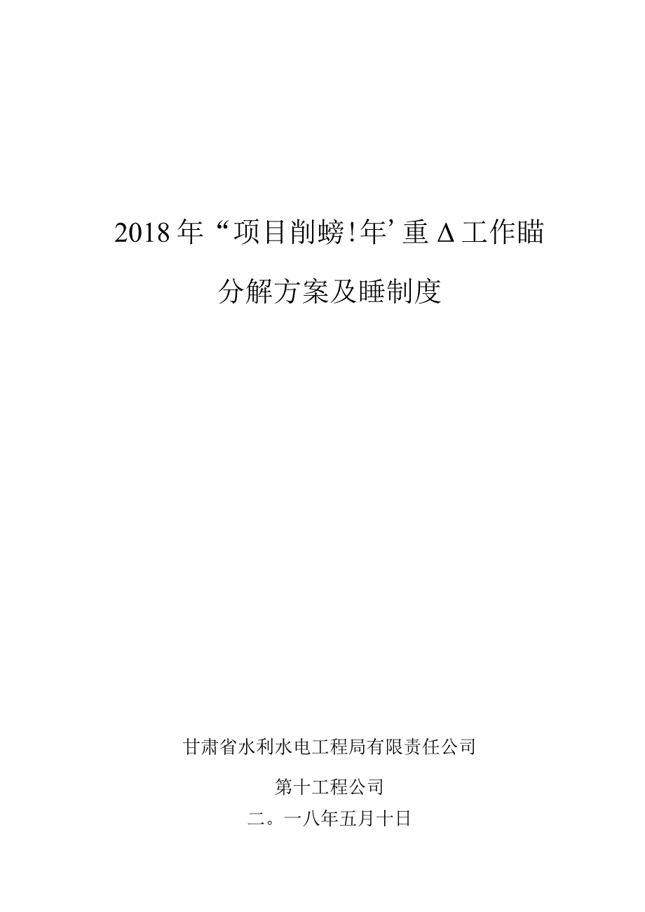 十公司2018年项目管理提升年重点工作任务实施方案.docx_第1页