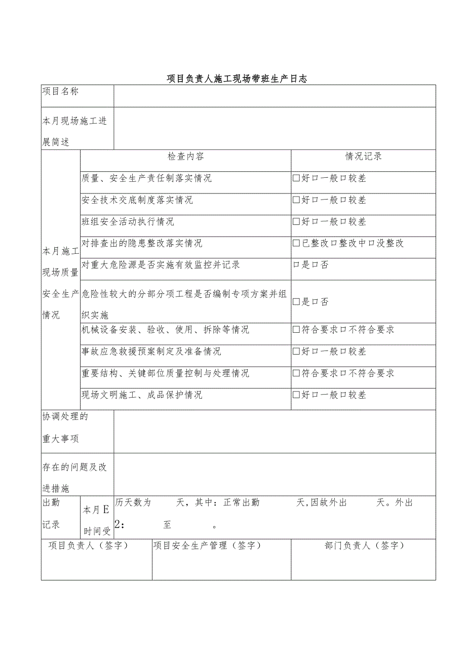 CNZC-Ⅲ-SQ-19C 施工现场带班管理办法-2017-附录.docx_第2页