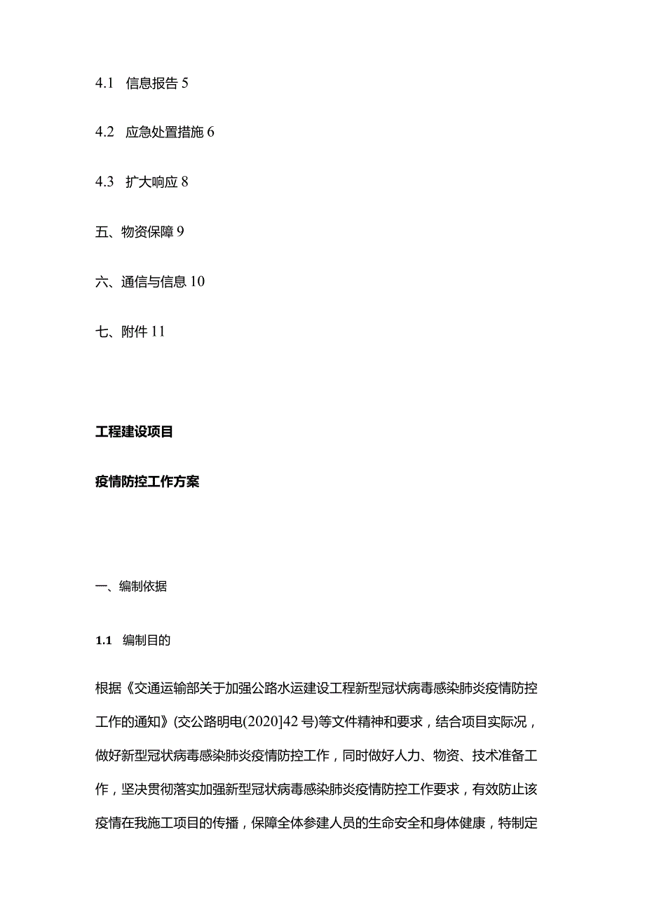 工程建设项目疫情防控工作方案全套.docx_第2页