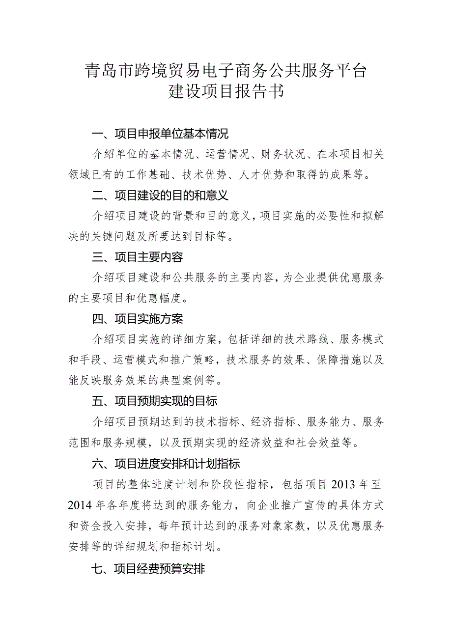 青岛市跨境贸易电子商务公共服务平台建设项目报告书.docx_第1页