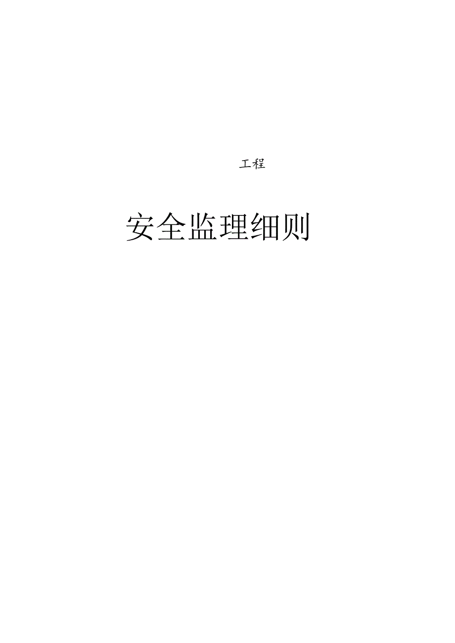 光伏电站工程安全规划.docx_第1页