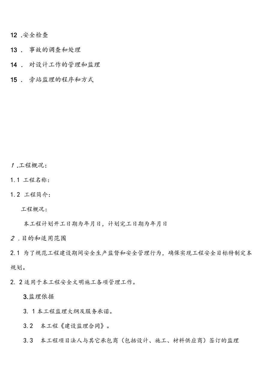 光伏电站工程安全规划.docx_第3页