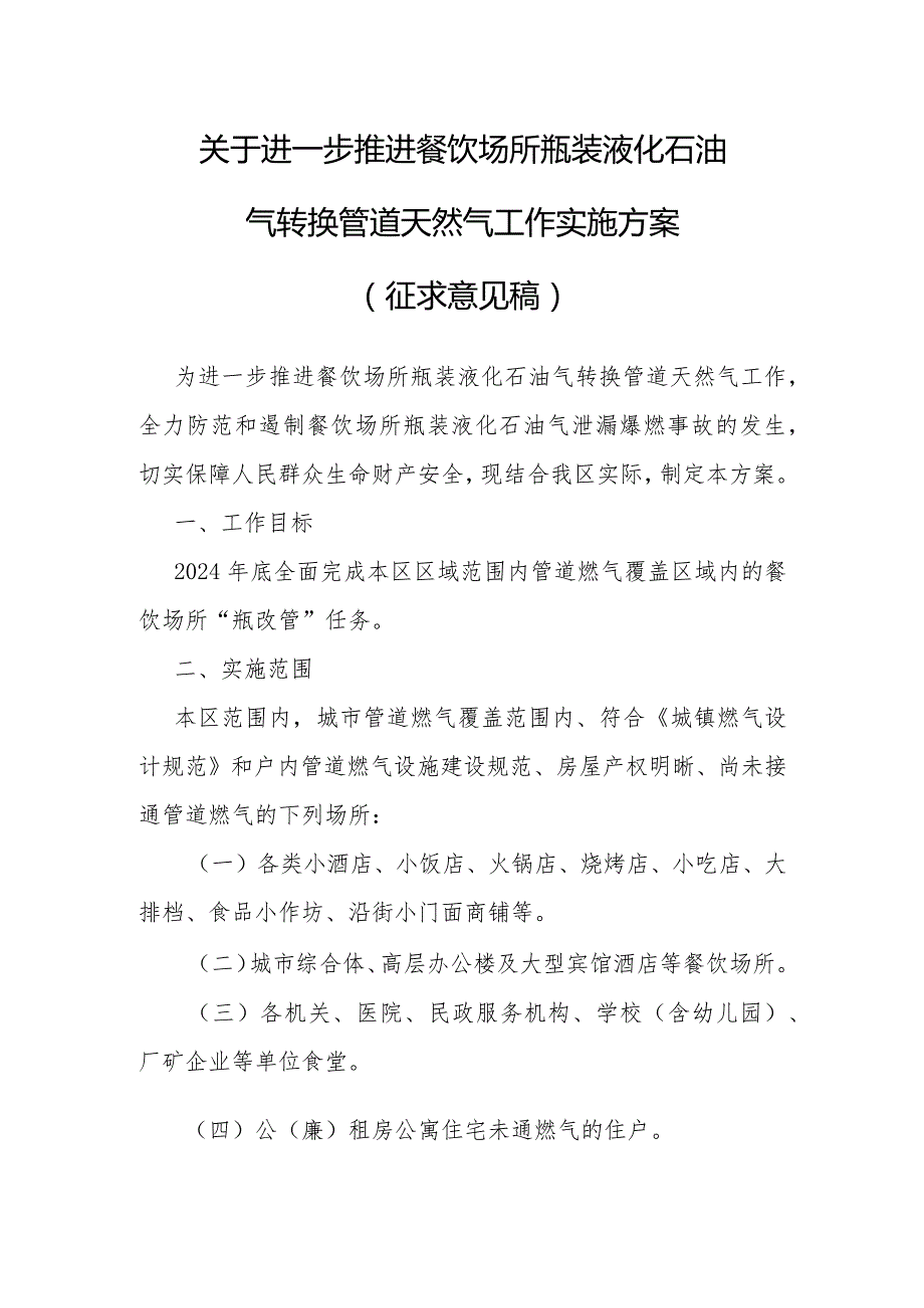 关于进一步推进餐饮场所瓶装液化石油气转换管道天然气工作实施方案.docx_第1页