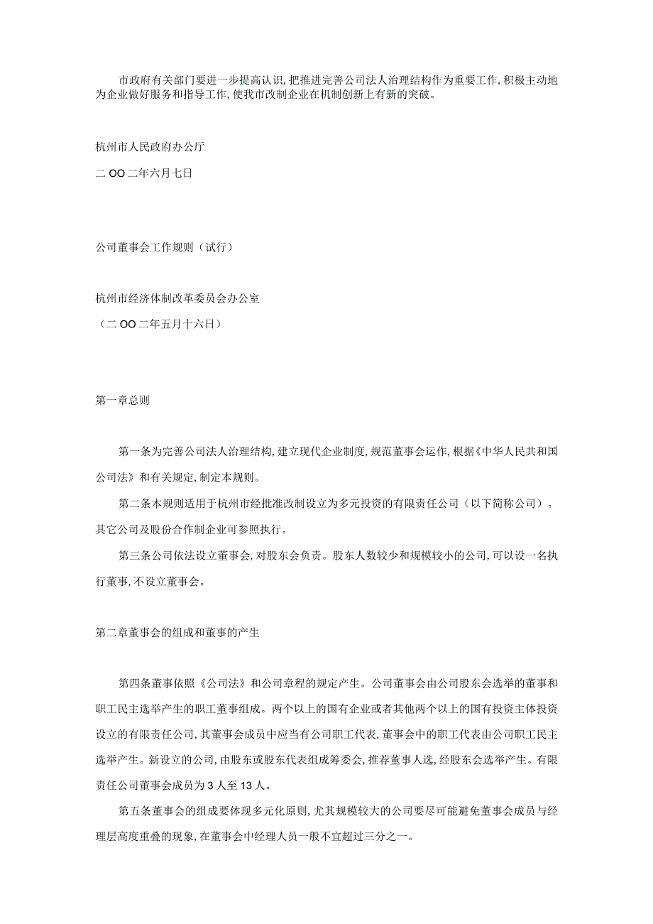 杭州市人民政府办公厅转发市体改办关于改制后企业完善公司法人治理.docx_第2页