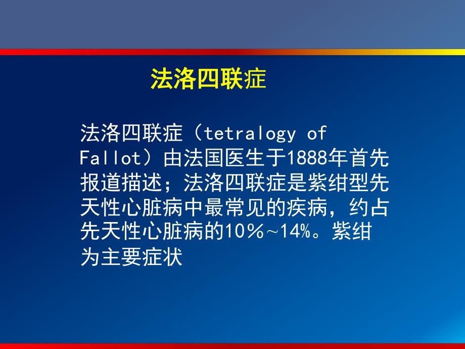 法洛氏四联症大动脉转位..ppt_第2页