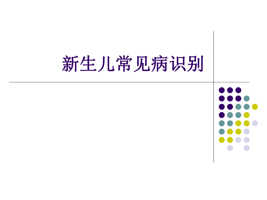 新生儿常见疾病识别.ppt_第1页