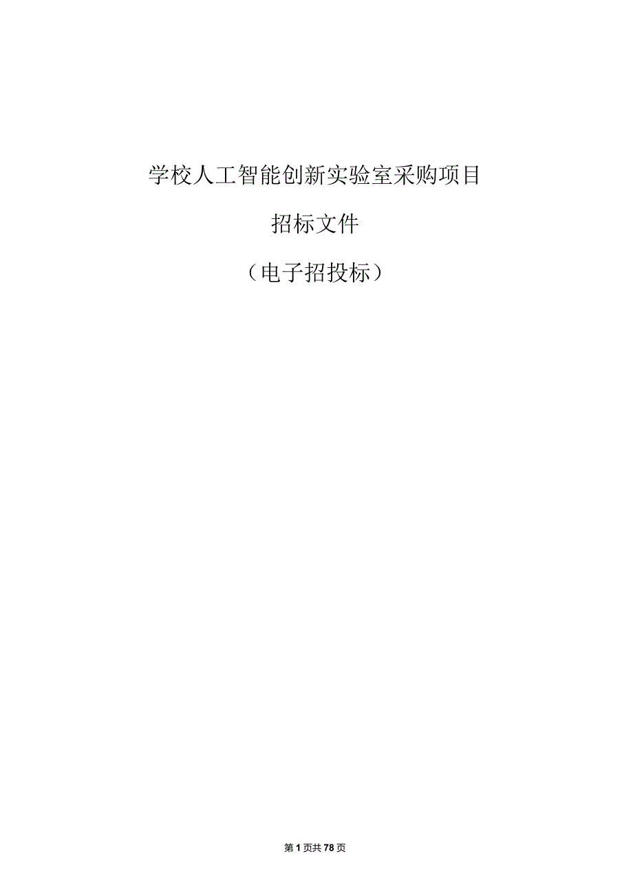 学校人工智能创新实验室采购项目招标文件.docx_第1页