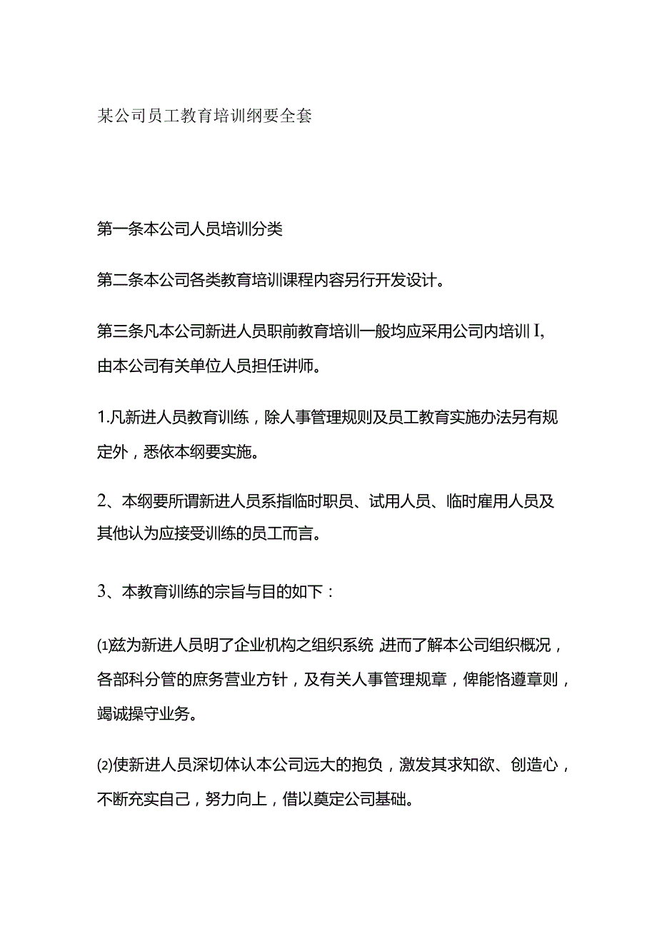 某公司员工教育培训纲要全套.docx_第1页