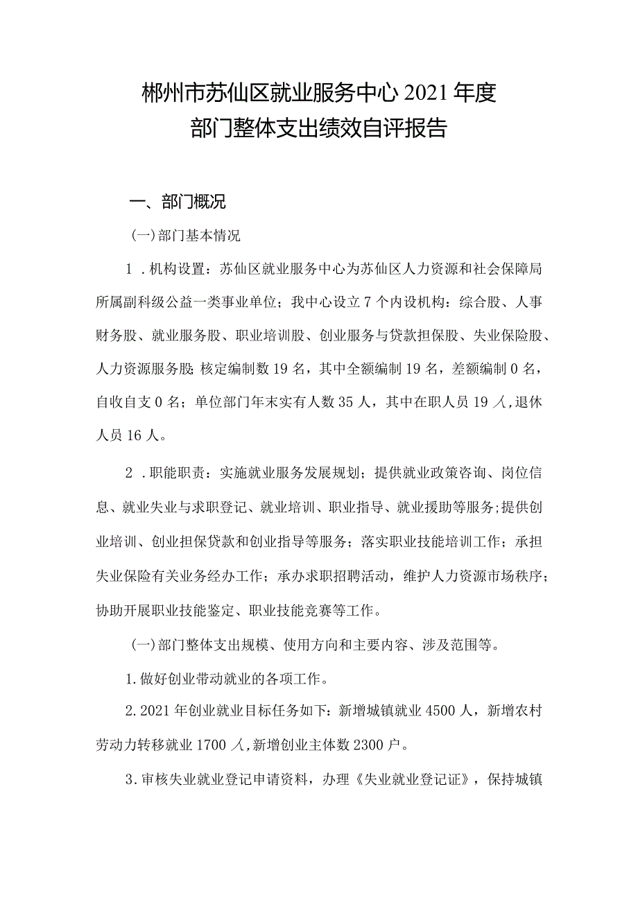 郴州市苏仙区就业服务中心2021年度部门整体支出绩效自评报告.docx_第1页