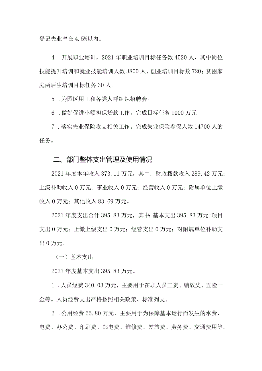 郴州市苏仙区就业服务中心2021年度部门整体支出绩效自评报告.docx_第2页