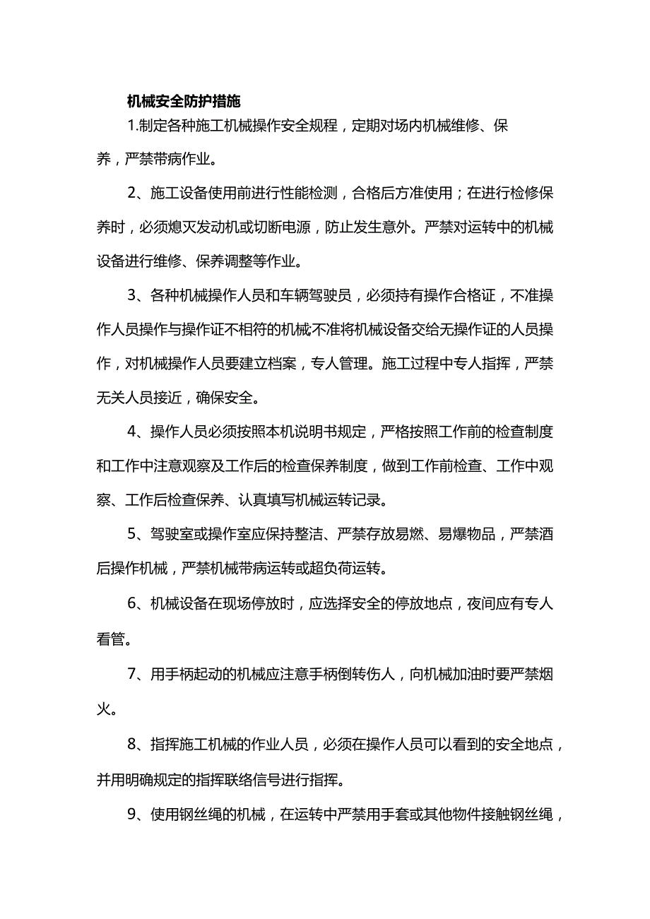 机械安全防护措施.docx_第1页